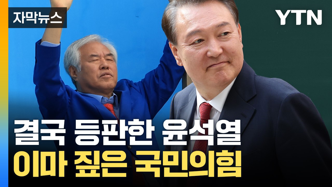 [자막 뉴스] '전광훈 집회'에 등장한 윤석열 호소문...국민의힘 "얼씬거리지도 말라" / YTN