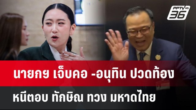 นายกฯ เจ็บคอ -อนุทิน ปวดท้อง หนีตอบ ทักษิณ ทวง มหาดไทย | เข้มข่าวค่ำ | 31 พ.ค. 68