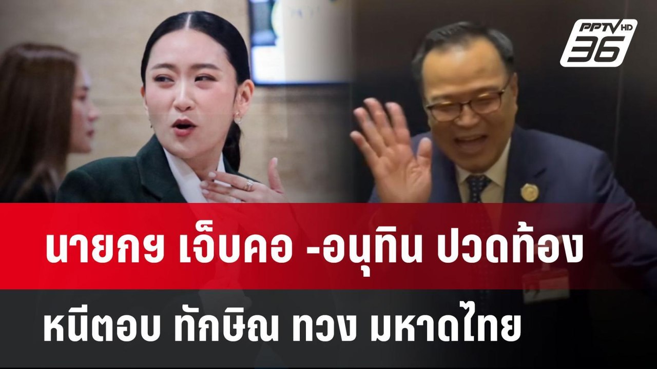 นายกฯ เจ็บคอ -อนุทิน ปวดท้อง หนีตอบ ทักษิณ ทวง มหาดไทย | เข้มข่าวค่ำ | 31 พ.ค. 68