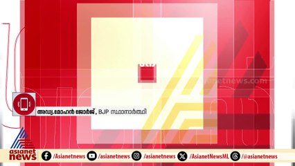 'നിലമ്പൂരിൽ ശക്തമായ മത്സരമുണ്ടാകും' ; ബിജെപി സ്ഥാനാർത്ഥി മോഹൻ ജോർജിന്റെ ആദ്യ പ്രതികരണം
