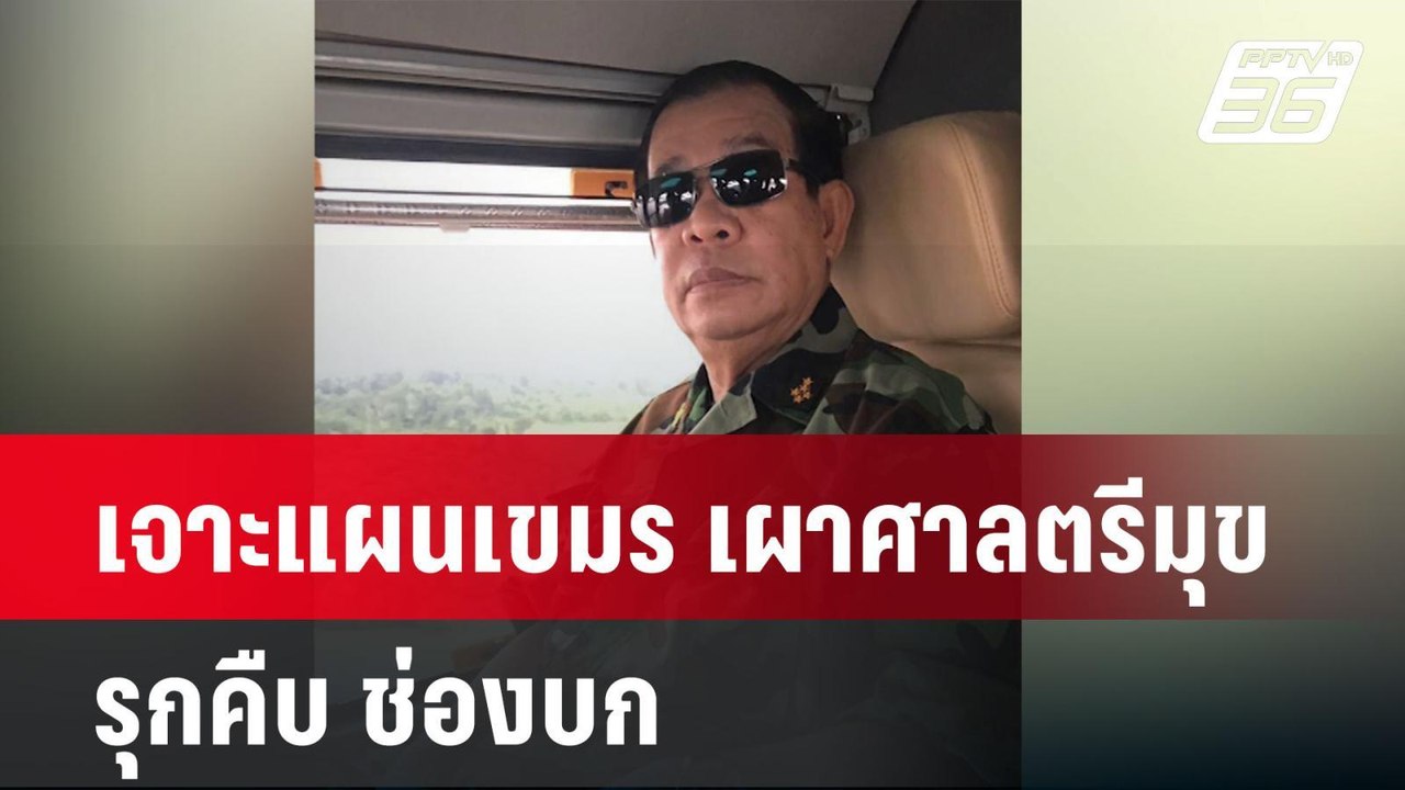เจาะแผนเขมร เผาศาลตรีมุข รุกคืบ ช่องบก| ทันข่าว...