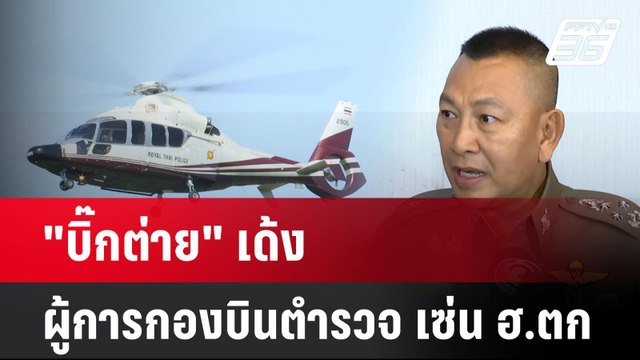 บิ๊กต่าย เด้ง ผู้การกองบินตำรวจ เซ่น ฮ.ตก| ทันข่าวสุดสัปดาห์ |1 มิ.ย. 68