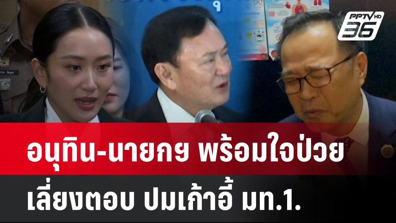 อนุทิน-นายกฯ พร้อมใจป่วย เลี่ยงตอบ ปมเก้าอี้ มท.1. | ทันข่าวสุดสัปดาห์ |1 มิ.ย. 68