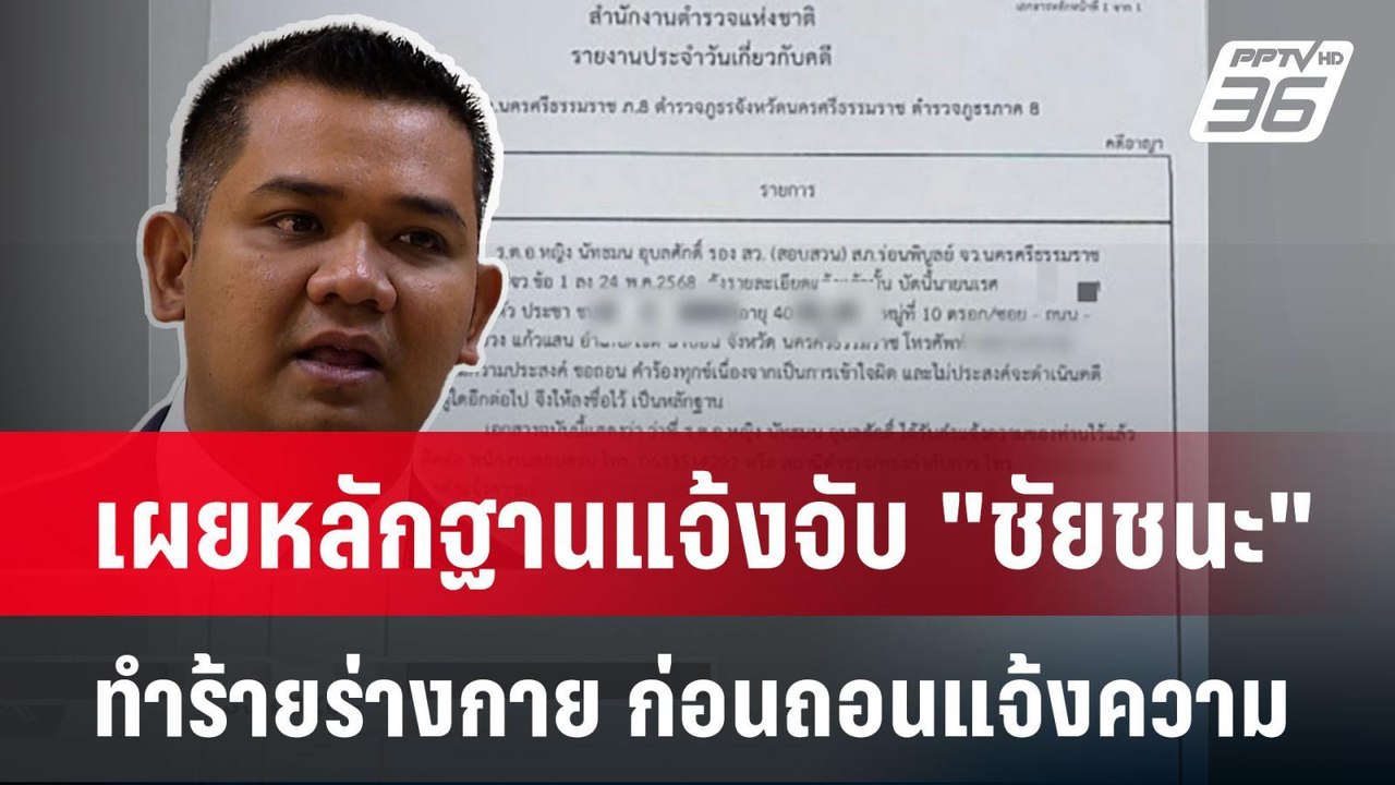 เผยหลักฐานแจ้งจับ "ชัยชนะ"ทำร้ายร่างกาย ก่อนถอนแจ้งความ| ทันข่าวสุดสัปดาห์ |1 มิ.ย. 68