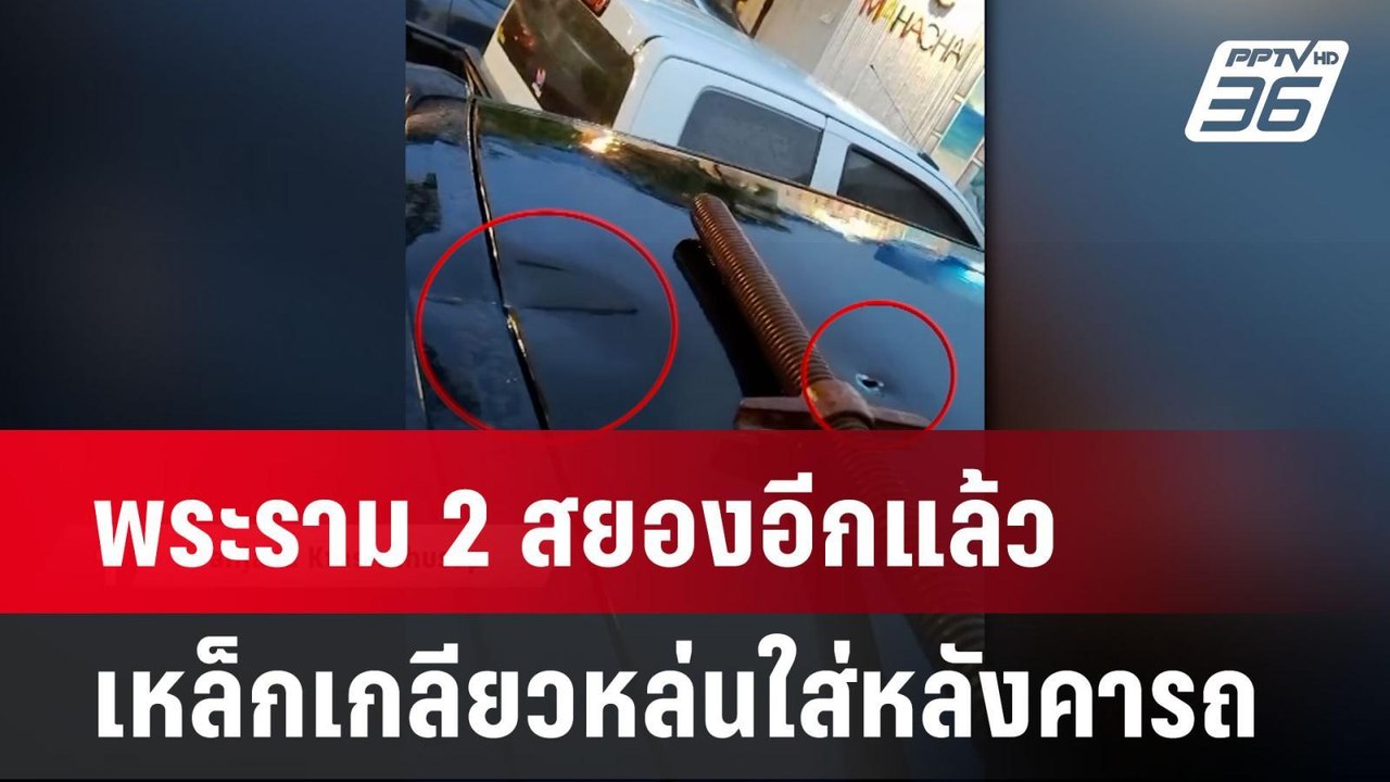 พระราม 2 สยองอีกแล้ว เหล็กเกลียวหล่นใส่หลังคารถ...