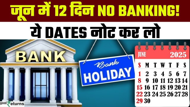 Bank Holidays in June 2025: June 2025 में कितने दिन Bank बंद रहेंगे? राज्यों की लिस्ट | GoodReturns