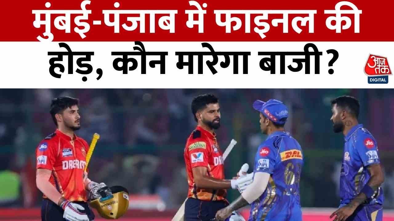 IPL के क्वालिफायर-2 में आज MI Vs PBKS की टक्कर,...
