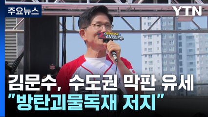 김문수, 'D-2' 수도권 집중유세..."방탄괴물독재 저지" / YTN