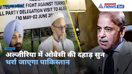 अल्जीरिया में ओवैसी की दहाड़, फिर किया पाकिस्तान को शर्मिंदा | All-Party Delegation