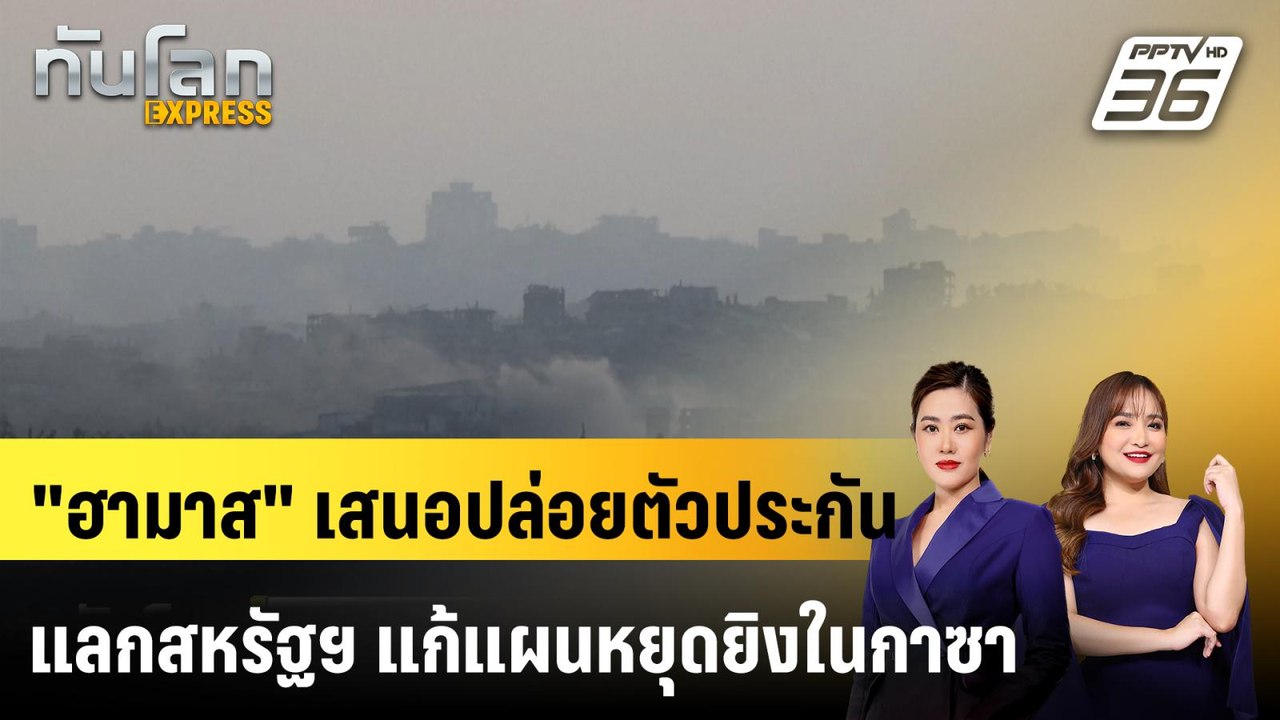 "ฮามาส" เสนอปล่อยตัวประกัน แลกสหรัฐฯ แก้แผนหยุด...
