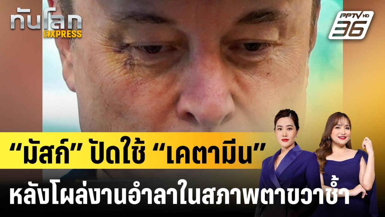 “มัสก์” ปัดใช้ “เคตามีน” หลังโผล่งานอำลาทำเนียบขาวในสภาพตาขวาช้ำ |ทันโลก EXPRESS |  1 มิ.ย. 68