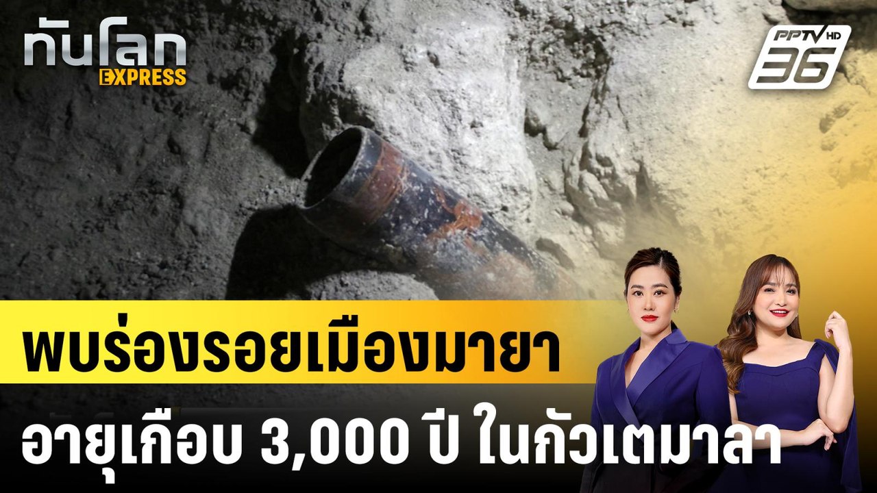 พบร่องรอยเมืองมายาอายุเกือบ 3,000 ปี ในกัวเตมาลา  |ทันโลก EXPRESS |  1 มิ.ย. 68