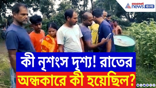 সাতসকালে ঝোপে ওটা কে? কাছে যেতেই আঁতকে উঠল সবাই! আতঙ্কে কাঁপছে কৃষ্ণগঞ্জ