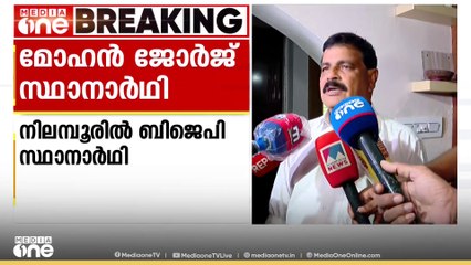 നിലമ്പൂരിൽ BJP സ്ഥാനാർഥിയെ പ്രഖ്യാപിച്ചു; നിലവിൽ അംഗമല്ലെന്നും ഉടൻ അംഗത്വം സ്വീകരിക്കുമെന്നും മോഹൻ