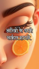 Home remedies for under eye 👁️ dark circles in Hindi