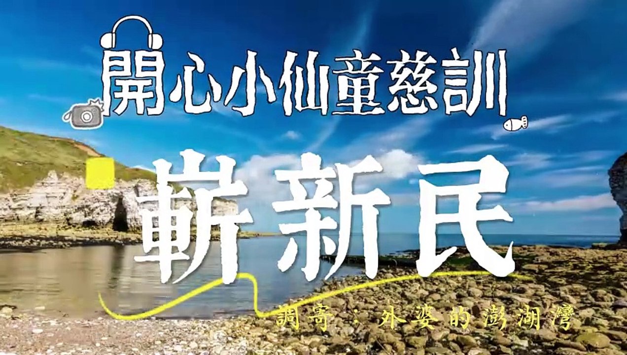 490 開心小仙童慈訓　語寄：嶄新民　調寄：外婆的澎湖灣　🙈🙉孔子學習《易經》的功效🙊 https://open.firstory.me/user/cm6bf8gnk00ap01wn6gyfcy47/episodes