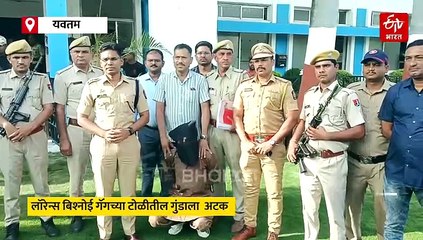 लॉरेन्स बिश्नोई गॅंगचा गँगस्टर मेंबर भूपेंद्र सिंगला अटक, यवतमाळ पोलिसांची कामगिरी