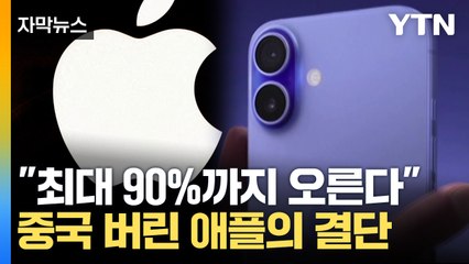 [자막뉴스] "트럼프 때문에 되는 일이 없네" 궁지에 몰린 애플의 선택 / YTN