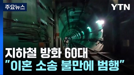 "이혼소송 결과에 불만"...경찰, 오늘 구속영장 신청 / YTN