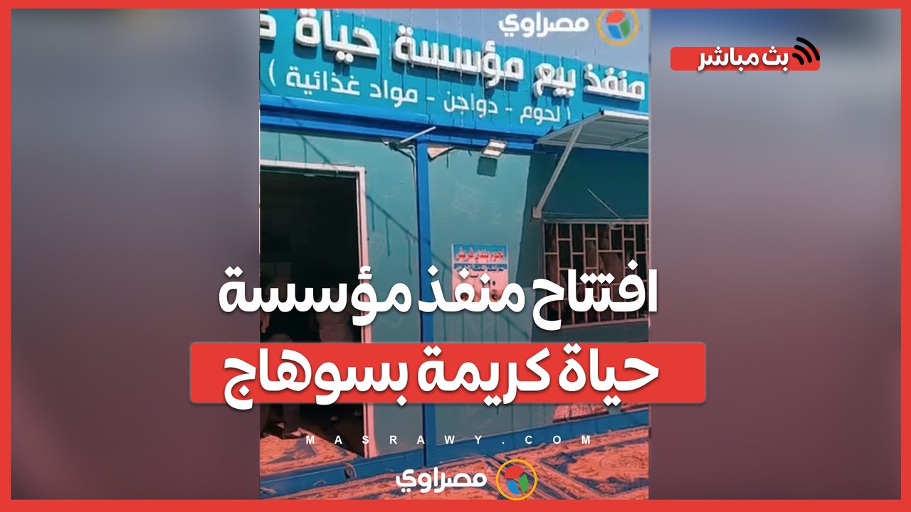 اللحمة البلدي بسعر 310.. افتتاح منفذ مؤسسة حياة كريمة بسوهاج