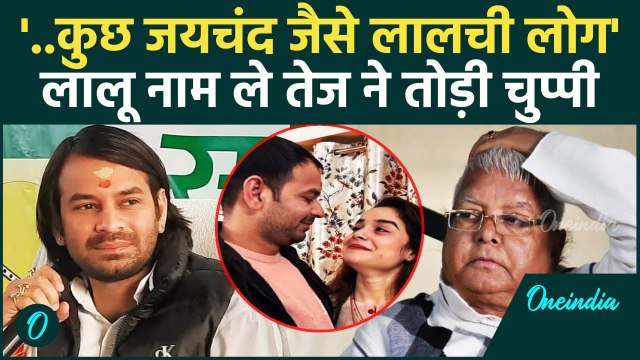'..कुछ जयचंद जैसे लालची लोग' Tej Pratap Yadav ने तोड़ी चुप्पी, Lalu का लिया नाम?| वनइंडिया हिंदी