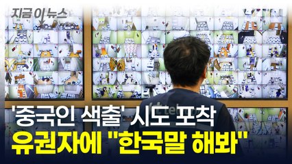 투표하러 온 유권자에 "한국말 해봐"...도 넘은 '중국인 색출' 시도 [지금이뉴스] / YTN