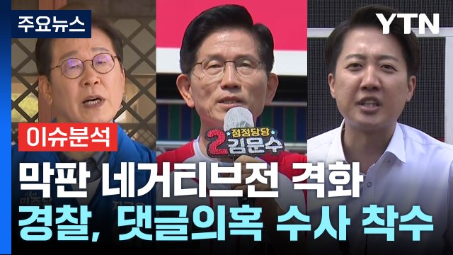 대선 D-2...민주 댓글 공작 vs 국민의힘 네거티브 / YTN