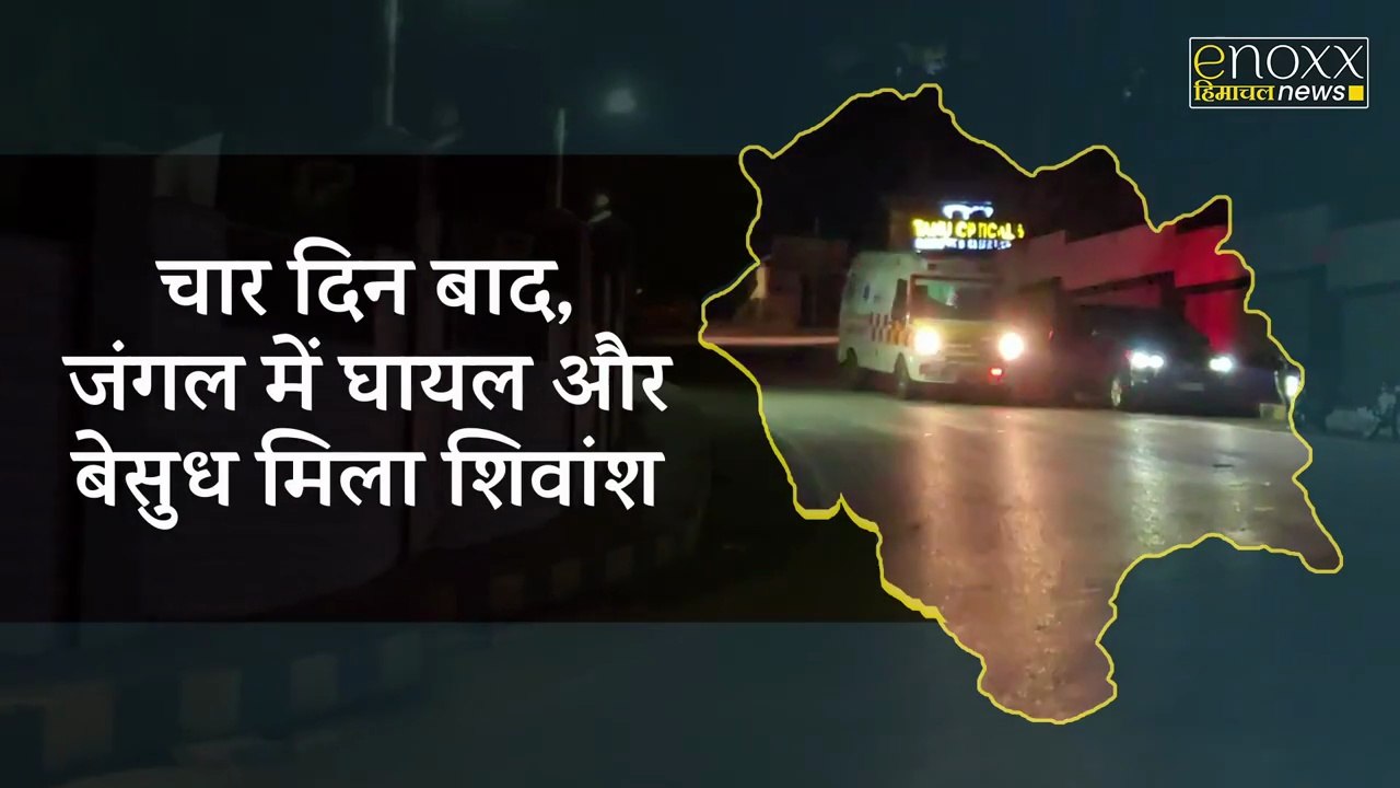 Shivansh Found After 4 Days in Dharamshala Forest | धर्मशाला में 4 दिन बाद शिवांश मिला | Himachal News | Himachal Pradesh News