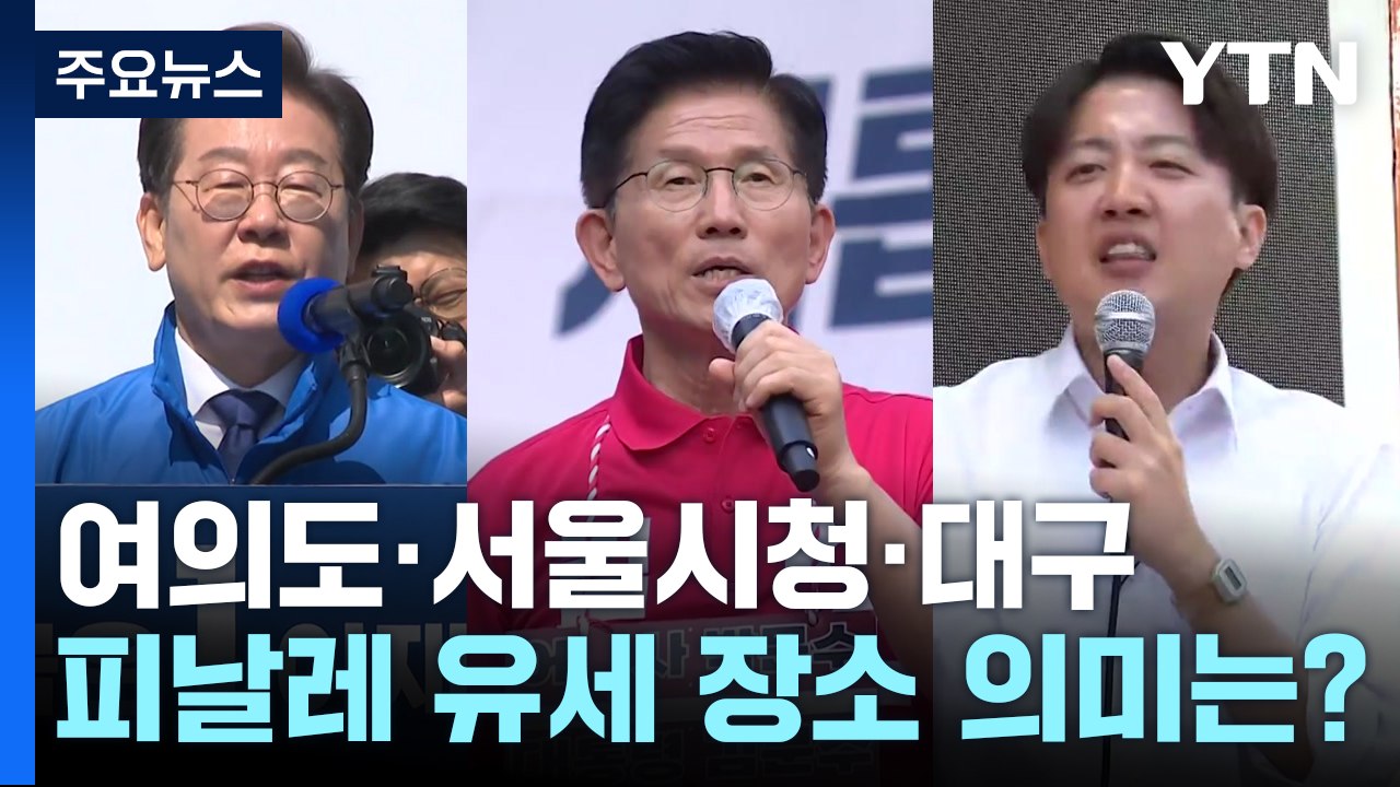 여의도·서울시청·대구...'피날레 유세' 장소 의미는? / YTN