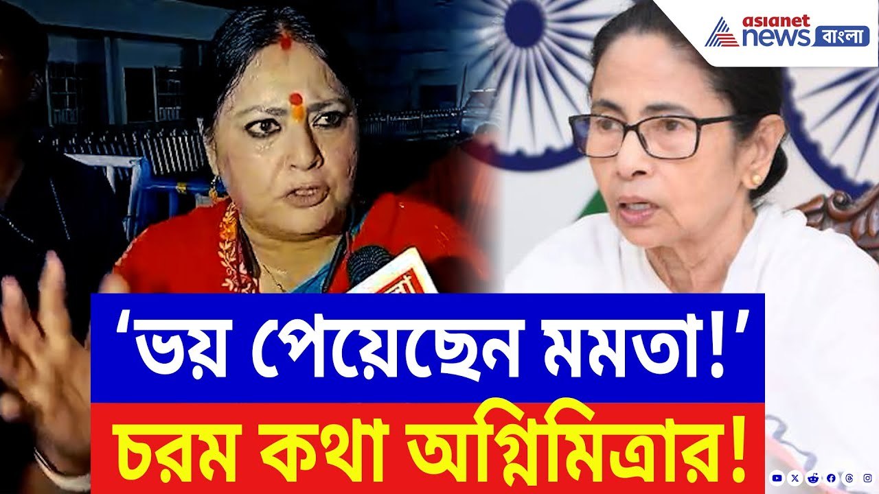 Agnimitra Paul: ভয়েই চুপ মমতা? অমিত শাহ রাজ্যে পা রাখতেই মুখ্যমন্ত্রীকে কটাক্ষ অগ্নিমিত্রার | BJP