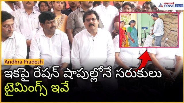 ఇకపై రేషన్ షాపుల్లోనే సరుకులు.. టైమింగ్స్ ఇవే | Nadendla Manohar on Ration Shops | Asianet Telugu