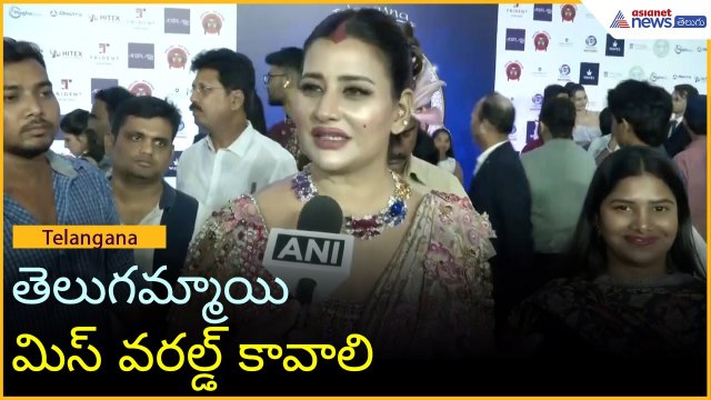 Miss World 2025: తెలుగమ్మాయి మిస్ వరల్డ్ కావాలి | Sudha Reddy on Miss World | Asianet News Telugu