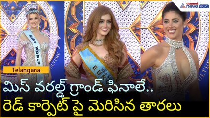 Miss World 2025: మిస్ వరల్డ్ గ్రాండ్ ఫినాలే.. రెడ్ కార్పెట్ పై మెరిసిన తారలు | Asianet News Telugu