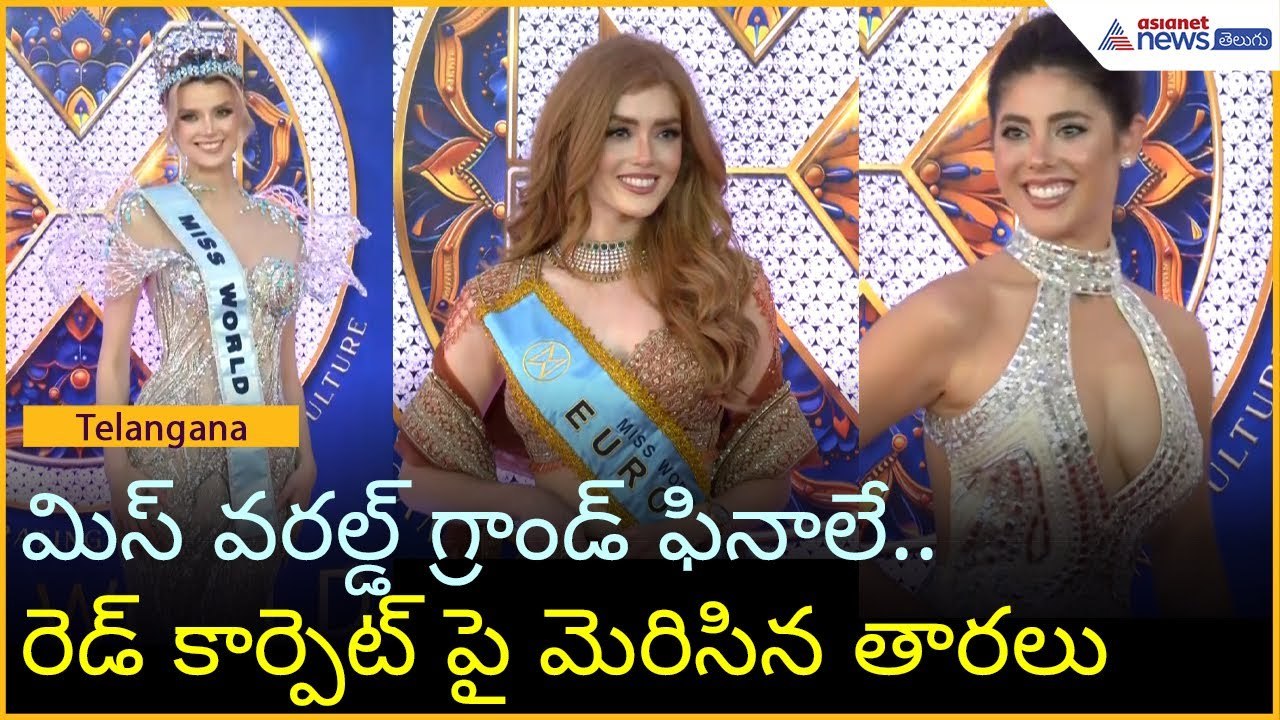 Miss World 2025: మిస్ వరల్డ్ గ్రాండ్ ఫినాలే.. రెడ్ కార్పెట్ పై మెరిసిన తారలు | Asianet News Telugu