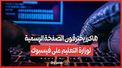 هاكرز يخترقون الصفحة الرسمية لوزارة التعليم على فيسبوك