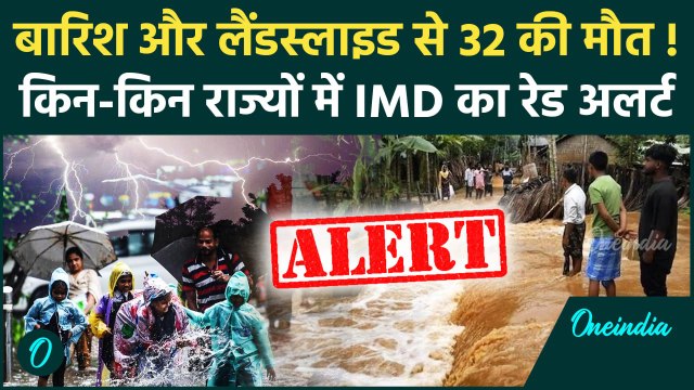 Weather Update: Delhi-NCR में भारी बारिश का IMD Alert, Northeast Flood से तबाही | Assam Flood