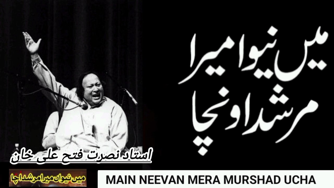 Main neewan mera Murshid  ucha /Nusrat Fateh ali khan /old is gold qawali
