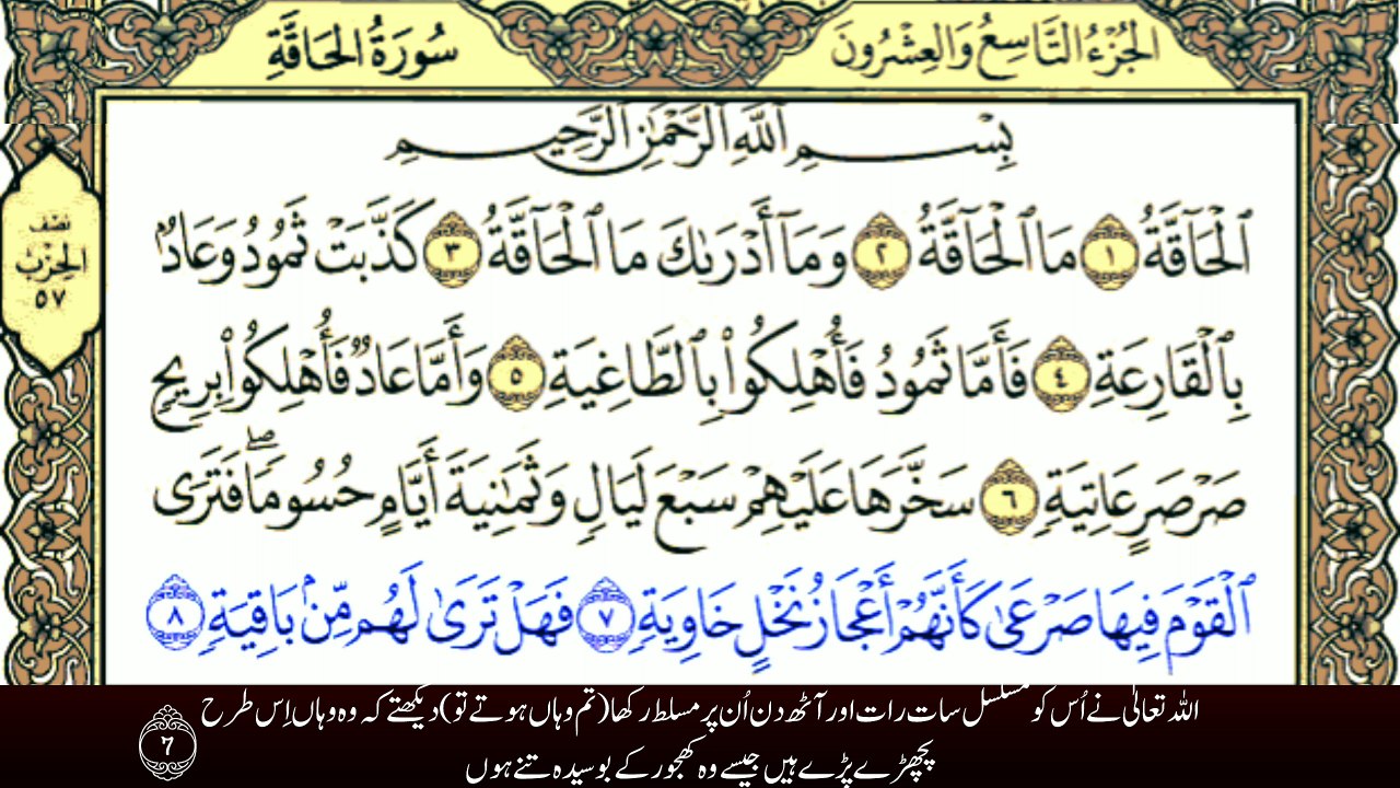 Surah Al-Haqqah with Urdu Translation | سورۃ الحاقہ ترجمہ کے ساتھ | Tilawat Quran Kareem