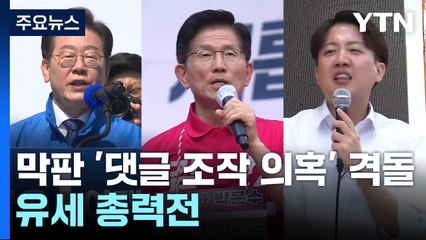대선 막판 '댓글 조작 의혹' 격돌...유세 총력전 / YTN