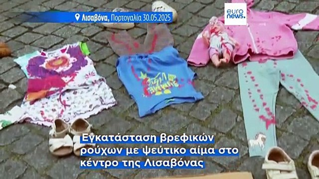 Πορτογαλία: Δράση για τη Γάζα με αφορμή την Παγκόσμια Ημέρα του Παιδιού