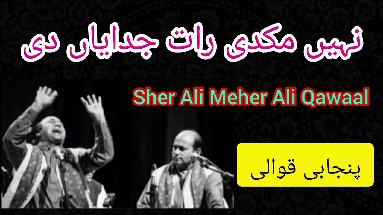 Ustad sher ali Meher ali qawal /Naiyon mukdi  raat judaiyan di _ old is gold best qawali