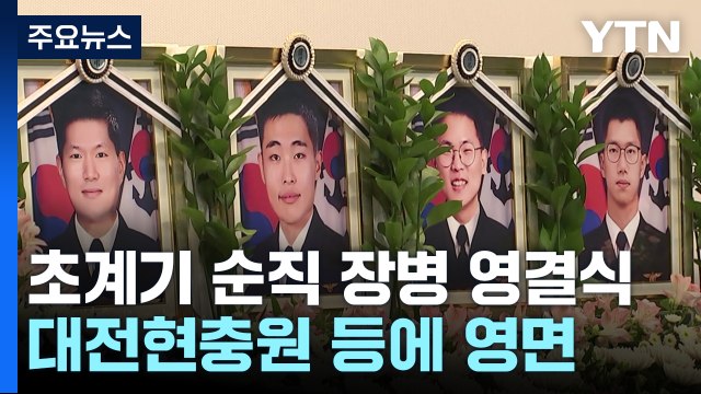 해군 초계기 순직 장병 '눈물의 영결식'...대전현충원 등에 영면 / YTN