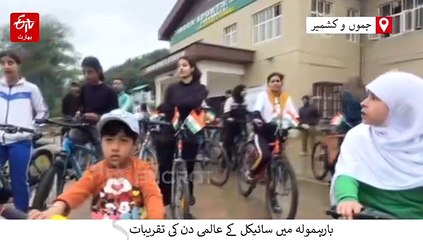 بارہمولہ میں سائیکل کے عالمی دن کی تقریبات کا انعقاد