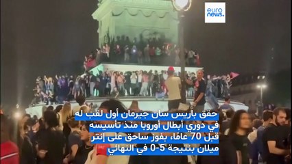 باريس سان جيرمان يحقق أول لقب له في دوري الأبطال منذ 70 عامًا بنتيجة تاريخية أمام إنتر ميلان