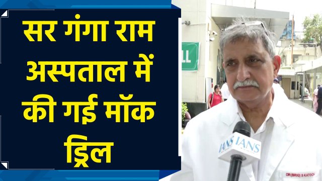 Delhi के Sir Ganga Ram Hospital में की गई मॉक ड्रिल