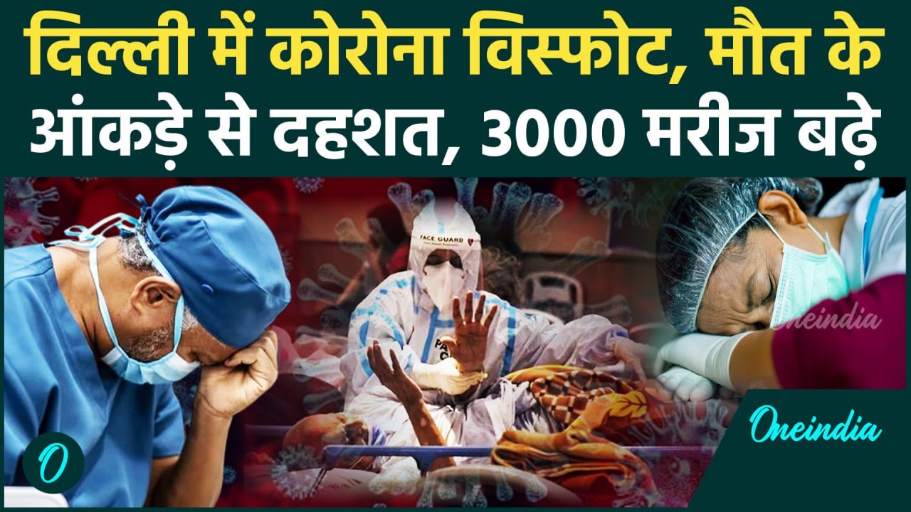 Coronavirus: Delhi में कोरोना से 2 लोगों की मौत, 3000 पार एक्टिव केस, Lockdown कब लगेगा | Covid 19