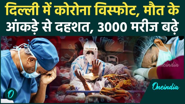 Coronavirus: Delhi में कोरोना से 2 लोगों की मौत, 3000 पार एक्टिव केस, Lockdown कब लगेगा | Covid 19
