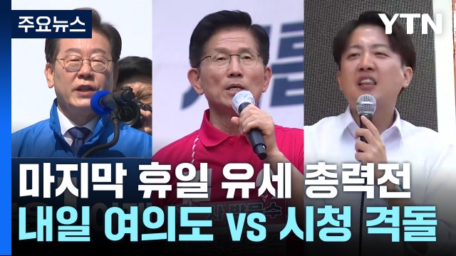 대선 D-2, 마지막 휴일 유세 총력전...네거티브 공방 / YTN