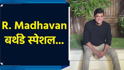 Birthday Special: 55 के हुआ आज R. Madhavan, ऐसा रहा बॉलीवुड का सफर...