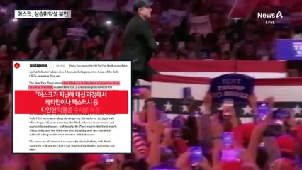 대선 때 상습마약?…머스크 “처방 약물”